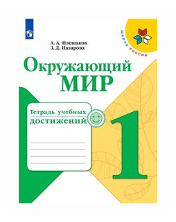 Окружающий мир Тетрадь учебных достижений 1 класс Школа России Учебное пособие Плешаков АА 0+