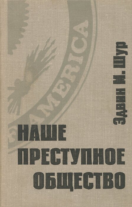 Наше преступное общество