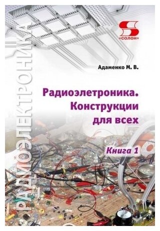 Радиоэлектроника Конструкции для всех. Книга 1, Адаменко М.
