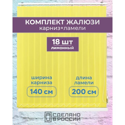Вертикальные жалюзи (комплект 18 ламель + карниз), лайн II лимонный, высота - 2000мм, ширина - 1400мм