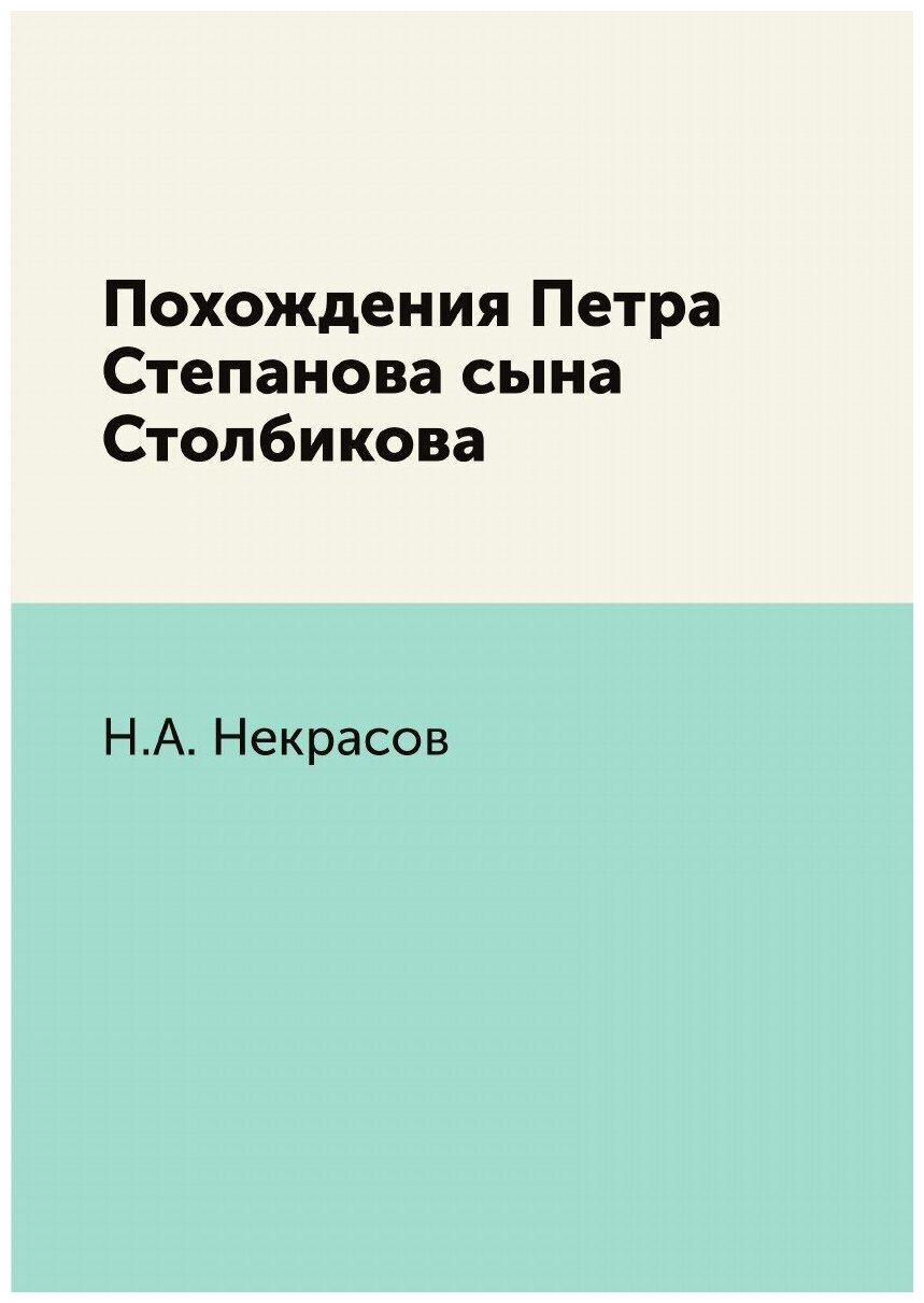 Похождения Петра Степанова сына Столбикова