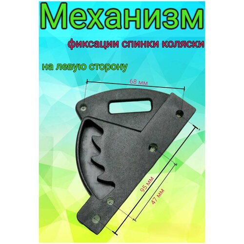 Механизм фиксации спинки прогулочного блока (левый)
