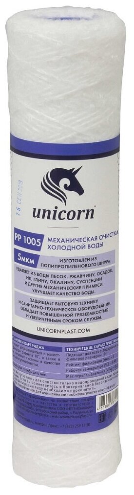 Картридж для механической очистки воды Unicorn PP 10-05