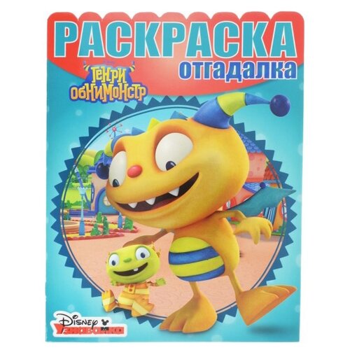 фото ЛЕВ Раскраска-отгадалка Генри Обнимонстр (1604)
