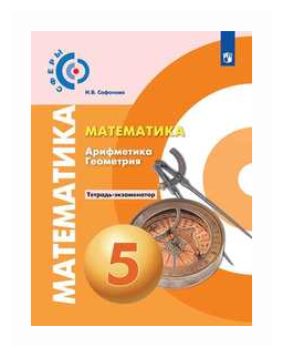Математика. Арифметика. Геометрия. Тетрадь-экзаменатор. 5 класс - фото №1