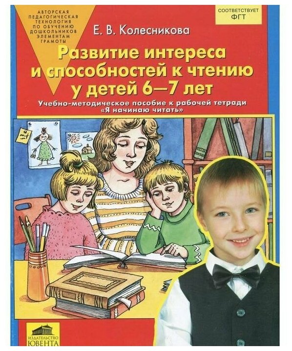 Колесникова Е.В. "Развитие интереса и способностей к чтению у детей 6-7 лет. Учебно-методическое пособие к рабочей тетради "Я начинаю читать". ФГОС ДО"