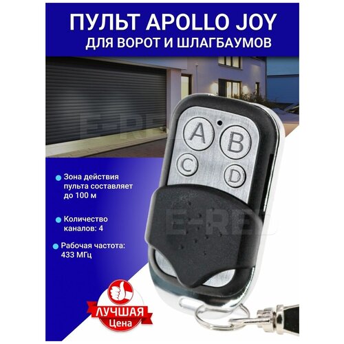 Пульт Apollo JOY 433Mhz + батарейка, статический код apollo tom 2 пульт брелок для ворот и шлагбаумов