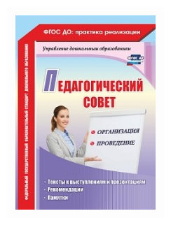 Педагогический совет: организация и проведение. Тексты к выступлениям и презентациям, реком. ДО - фото №1