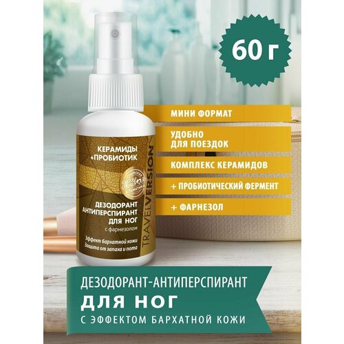 Дезодорант-спрей для ног Керамиды +Пробиотик от Царство Ароматов