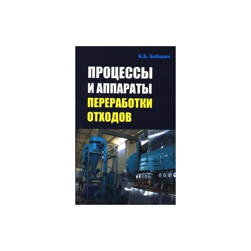 Бобович Б. "Процессы и аппараты переработки отходов. Учебное пособие"