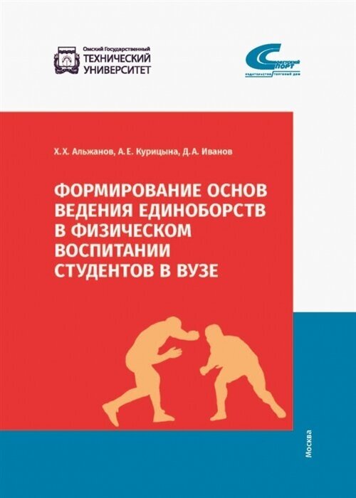 Формирование основ ведения единоборств в физическом воспитании студентов - фото №1