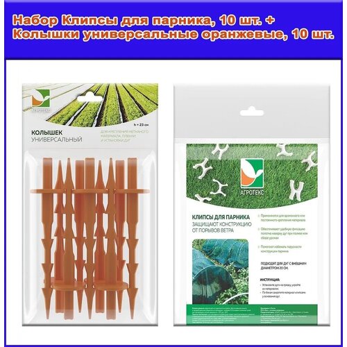 Набор Колышки универсальные оранжевые, комплект 10 шт. + Клипсы для парника, 10 шт.