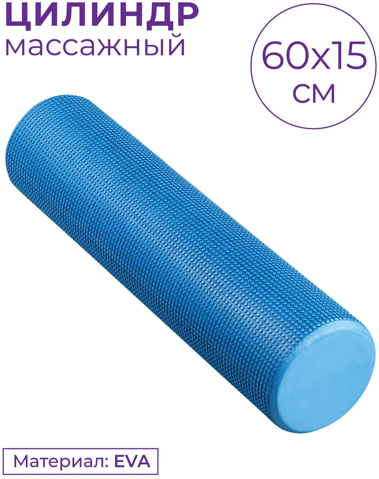 Ролик массажный для йоги INDIGO Foam roll IN022 Синий 60*15 см