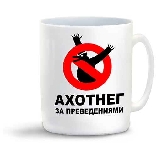 фото Кружка с приколом ахотнег за привидениями coolpodarok