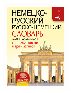 Немецко-русский русско-немецкий словарь для школьников с приложениями и грамматикой - фото №1