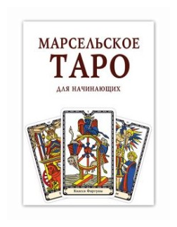 Марсельское Таро для начинающих. Книга-руководство - фото №1