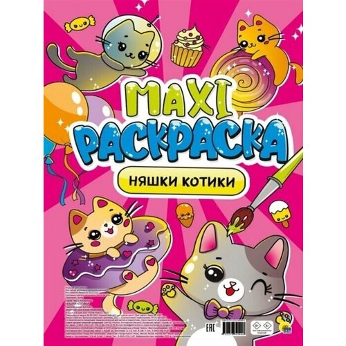 Макси-раскраска. Няшки-котики макси раскраска аниме няшки