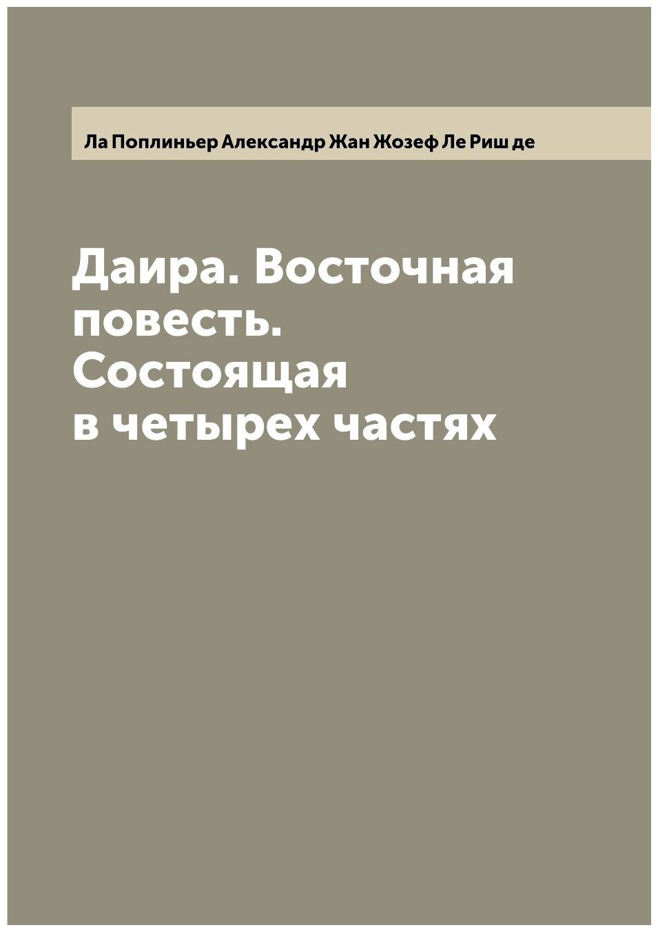Книга Даира. Восточная повесть. Состоящая в четырех частях - фото №1
