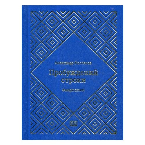 фото Росляков а.г. "пробуждений строки" издание книг.ком