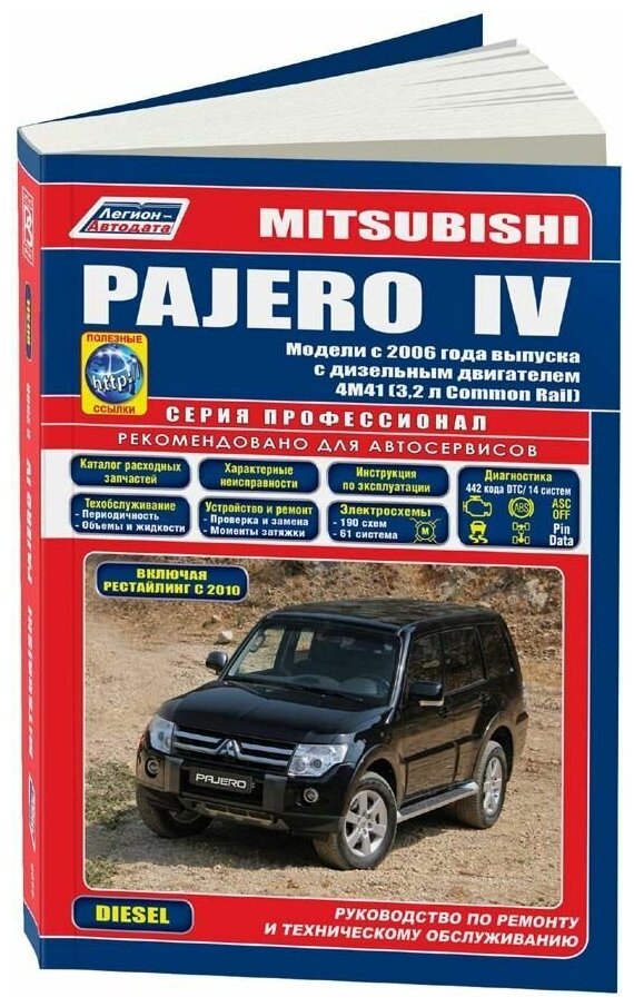 Книга Mitsubishi Pajero 4 с 2006, рестайлинг 2010 дизель, электросхемы, каталог з/ч. Руководство по ремонту и эксплуатации автомобиля. Профессионал. Легион-Aвтодата