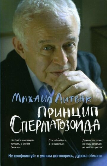 Михаил литвак: принцип сперматозоида. учебное пособие