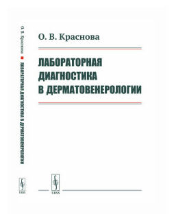 Краснова О. В. "Лабораторная диагностика в дерматовенерологии"