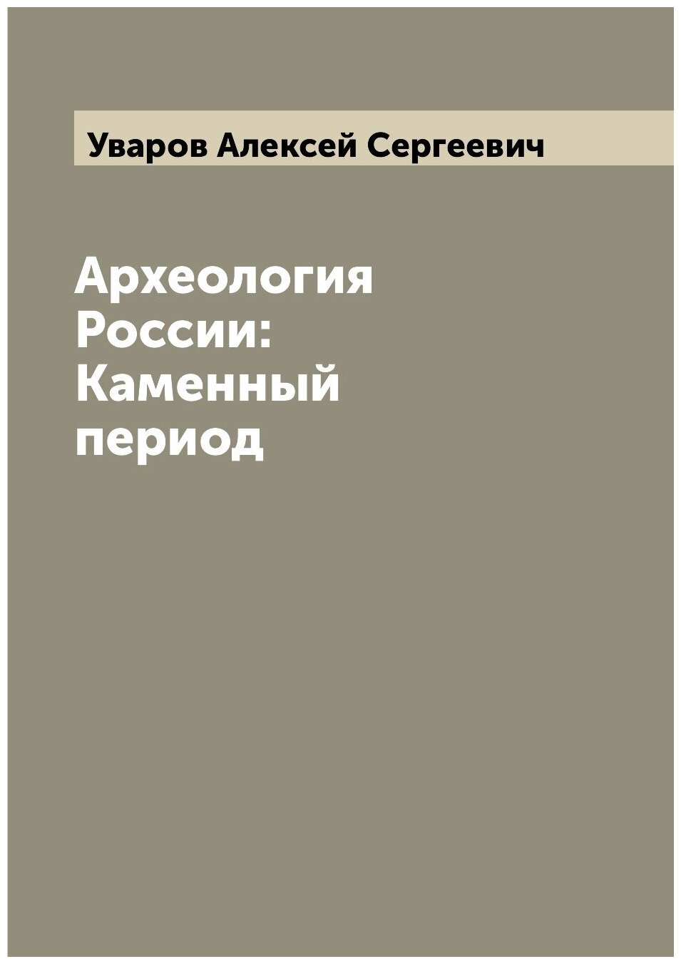 Археология России: Каменный период