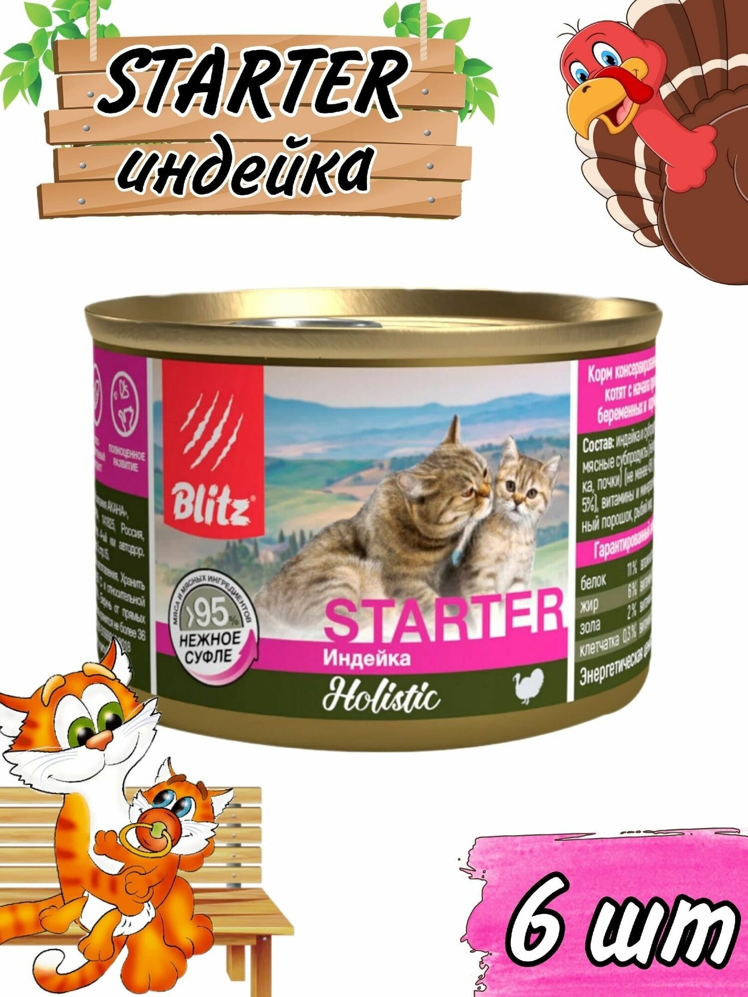 Blitz Holistic Starter Kitten Turkey консервированный корм-стартер для котят, беременных и кормящих кошек 200 г х 6 шт - фотография № 1