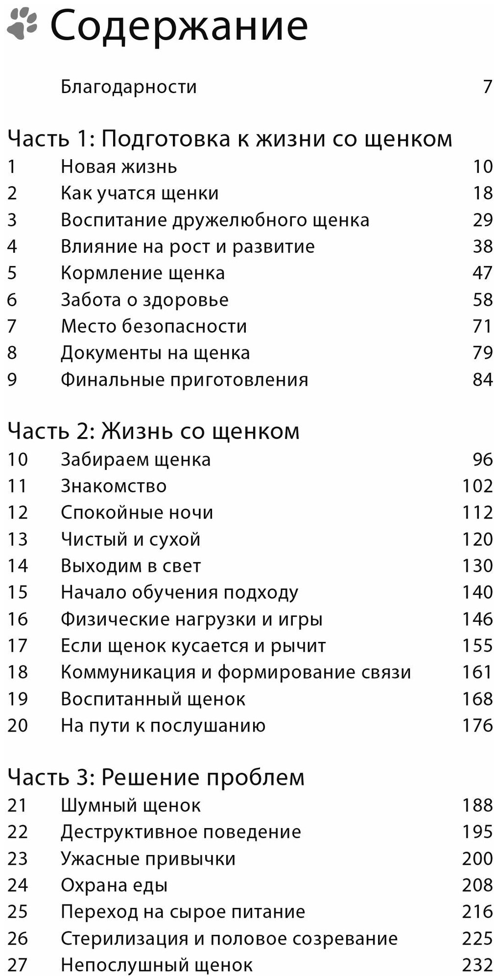 Счастливый щенок Полное руководство по уходу и раннему воспитанию - фото №4