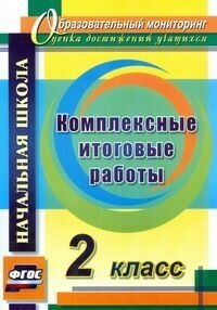 Комплексные итоговые работы 2 класс