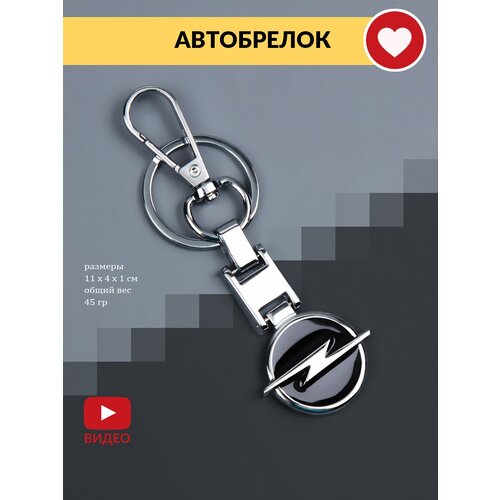 Брелок, Opel, синий, серебряный автомобильный металлический ключ стильный брелок для ключей креативный модный компактный серебристый брелок для автомобильной фиксации