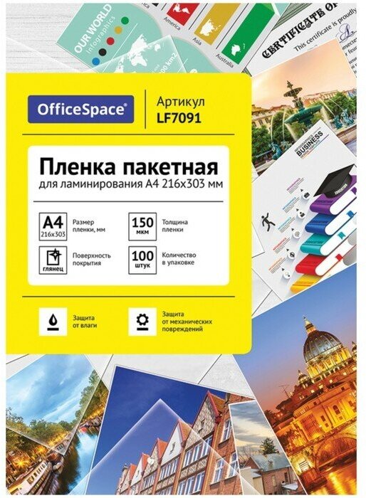 Пленка для ламинирования A4 216х303 мм, 150 мкм, 100 штук, глянцевые, OfficeSpace