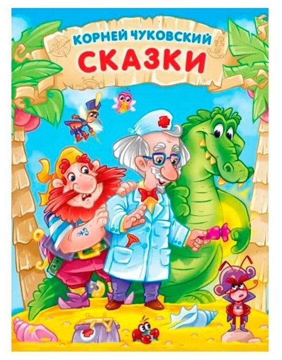 Книга 978-5-378-32376-0 Корней Чуковский Сказки - фотография № 1