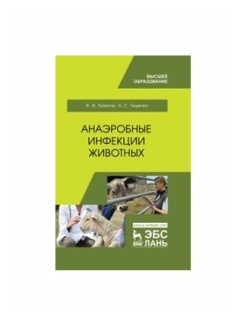 Анаэробные инфекции животных. Учебное пособие - фото №1