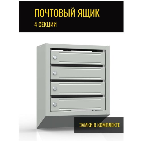 Почтовый ящик Церера-Мебель многосекционный ЯП-04, на 4 секции