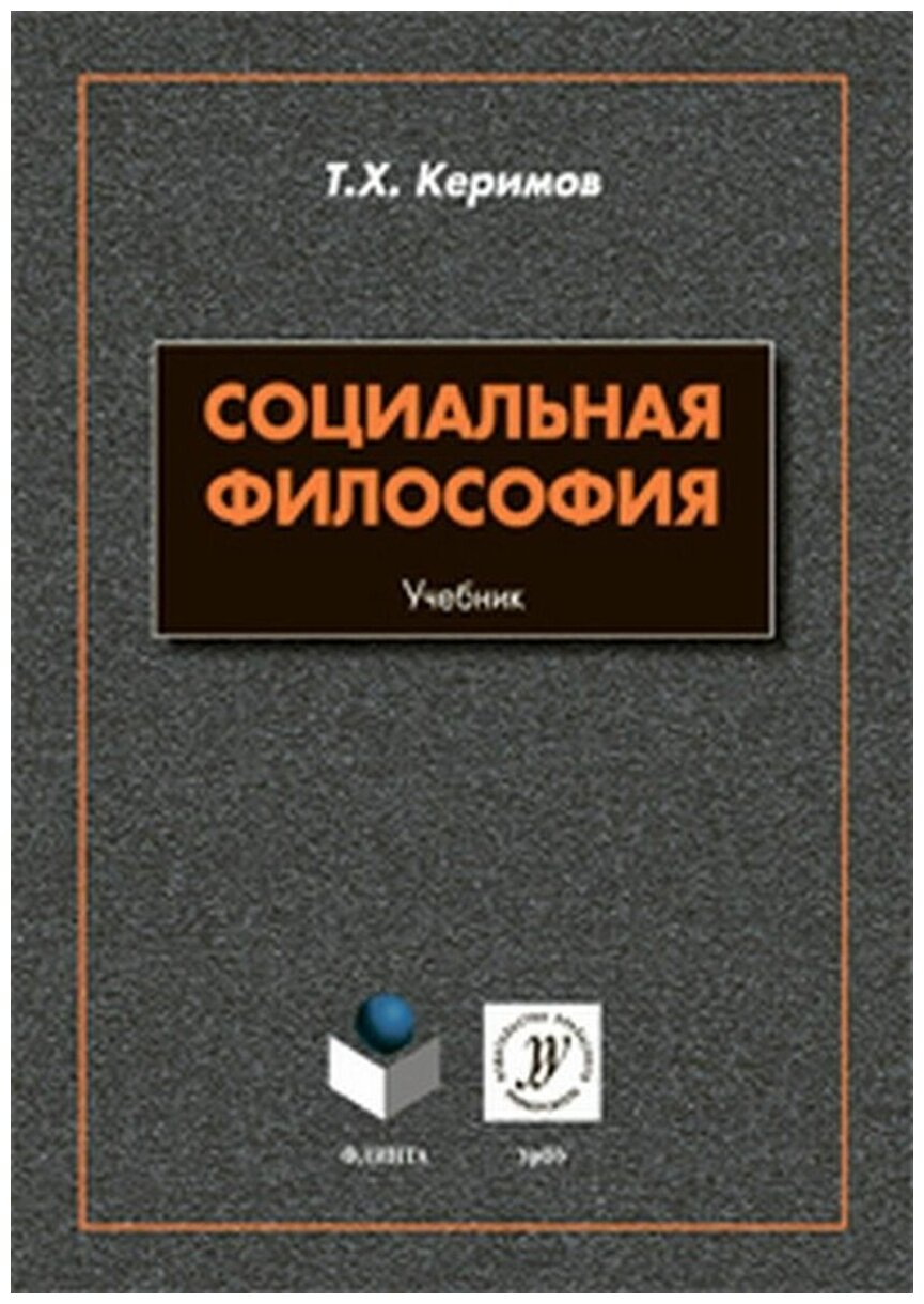 Социальная философия. Учебник (Керимов Таптыг Хафизович) - фото №1