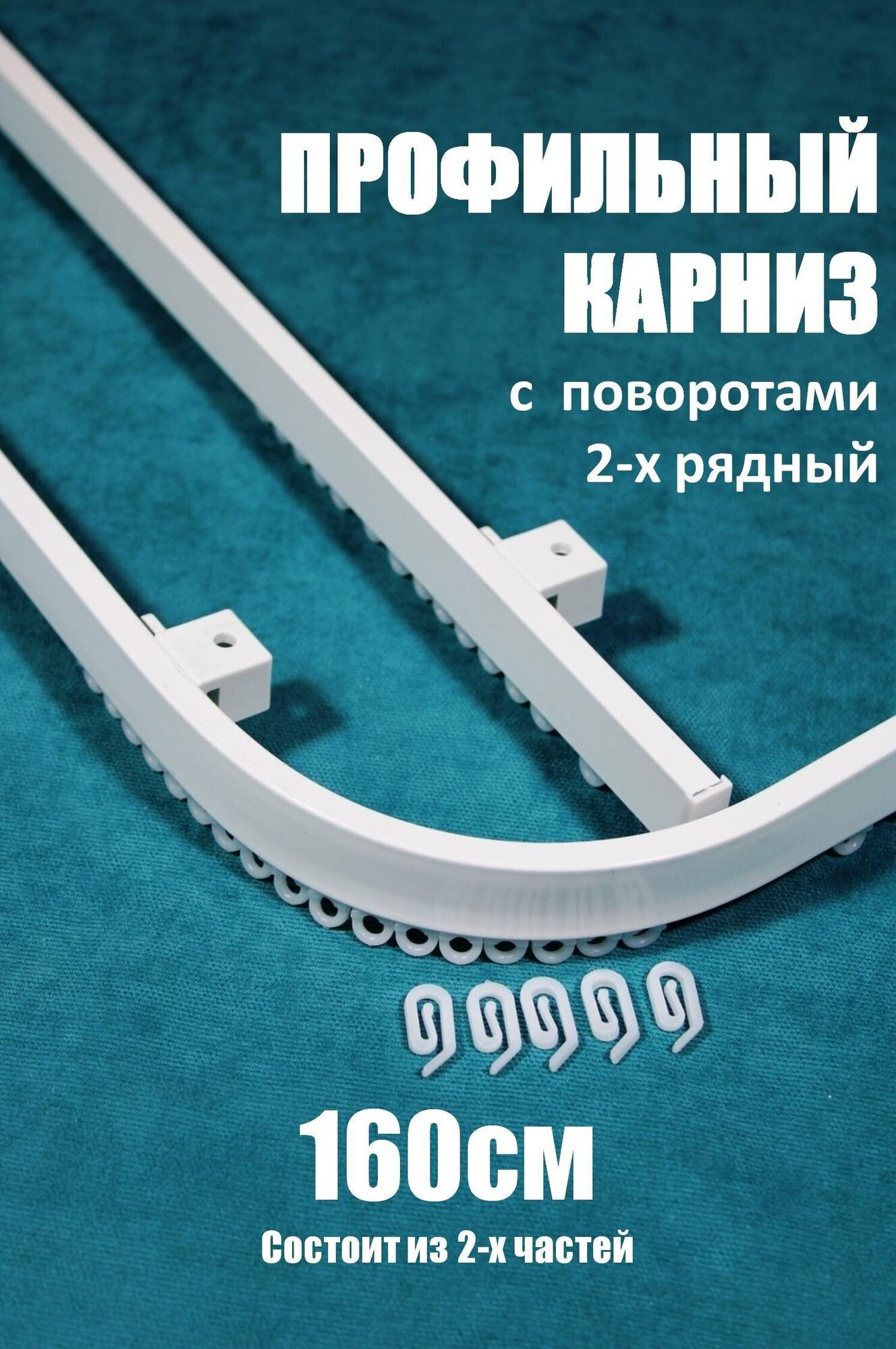 фото 2-х рядный с поворотами