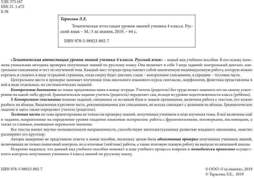 Русский язык. 4 класс. Тематическая аттестация уровня знаний ученика - фото №14