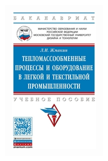 Тепломассообменные процессы и оборудование в легкой и текстильной промышленности. Учебное пособие - фото №1