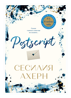 Ахерн С. "Книга Postscript. Ахерн С."