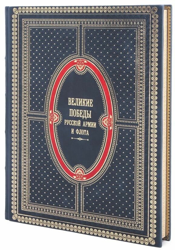 Книга "Великие победы русской армии и флота" Сборник в 1 томе в кожаном переплете / Подарочное издание ручной работы / Family-book