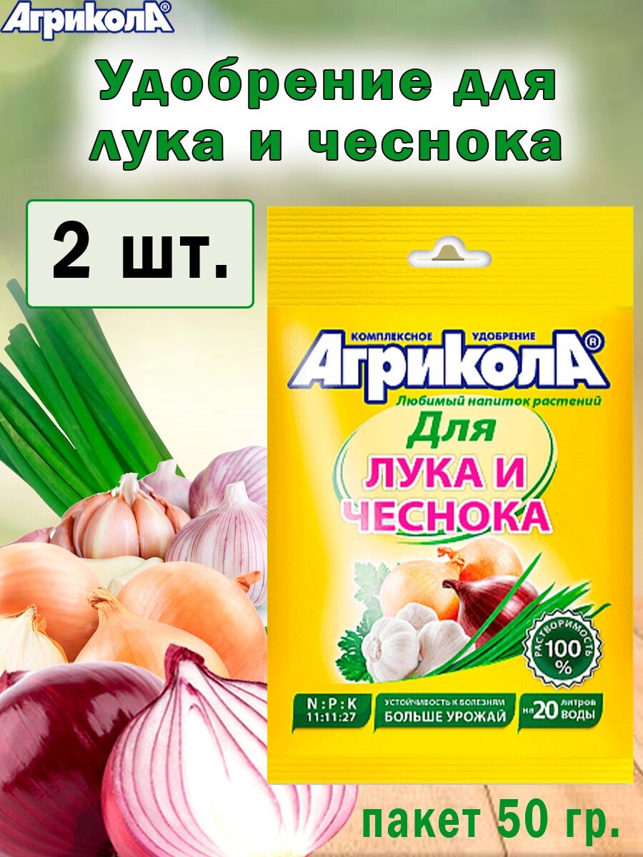 Комплексное удобрение Агрикола для лука и чеснока 50гр. ( 2 штуки)