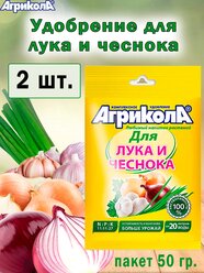 Комплексное удобрение Агрикола для лука и чеснока 50гр. ( 2 штуки)