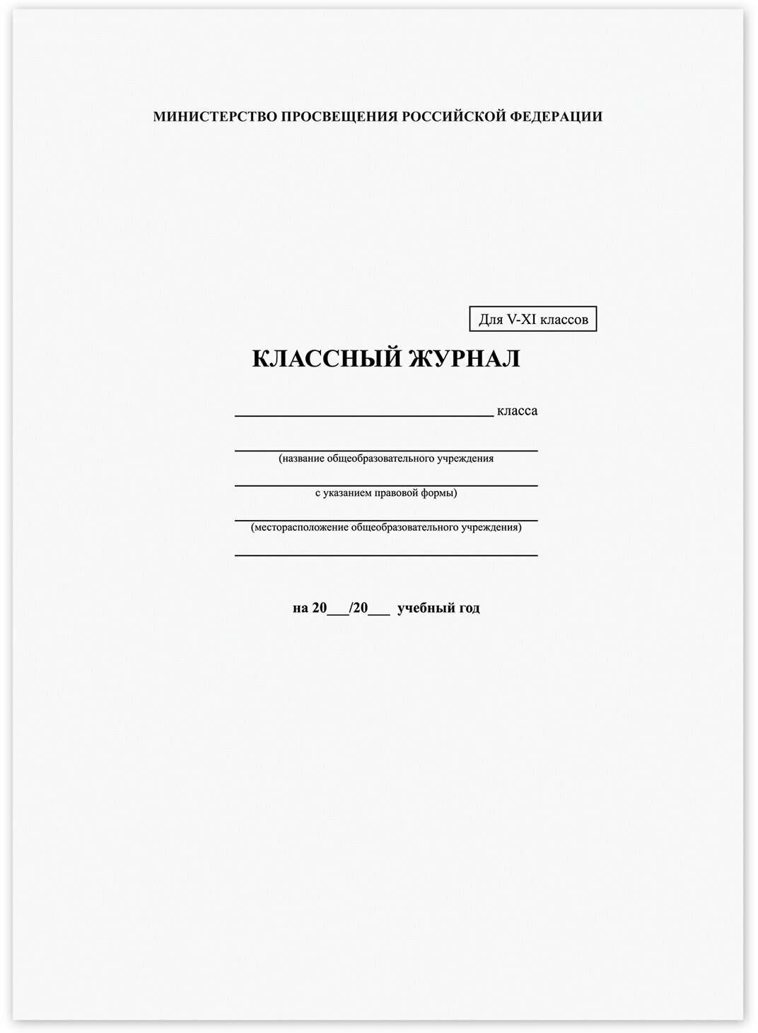 Классный журнал Brauberg для 5-11кл, А4, тверд. ламин. обложка