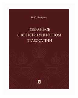 Боброва В. К. "Избранное о конституционном правосудии"