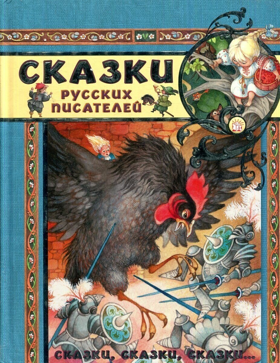 Сказки, сказки, сказки... Сказки русских писателей - фото №3