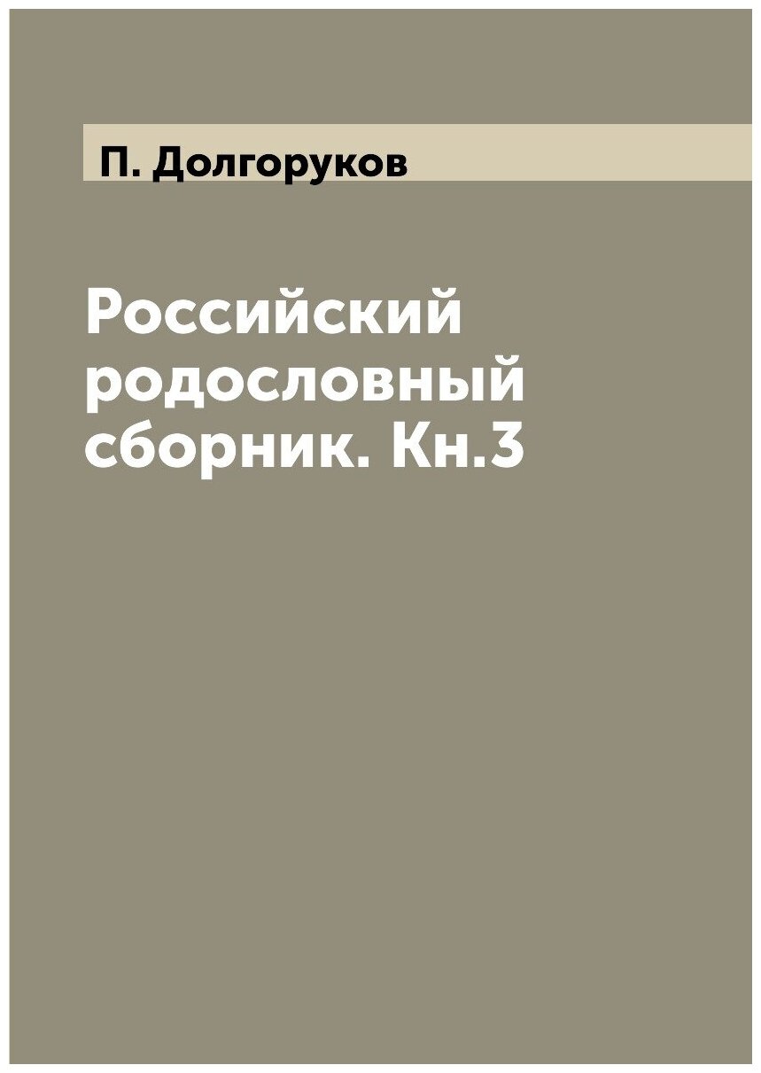 Книга Российский родословный сборник. Кн.3 - фото №1