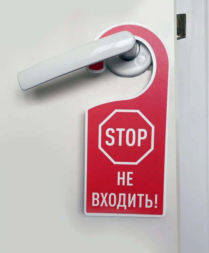 Дорхенгер "Не входить" / Табличка на ручку двери "Не входить" Знак стоп 8х18,5 см. 1 шт