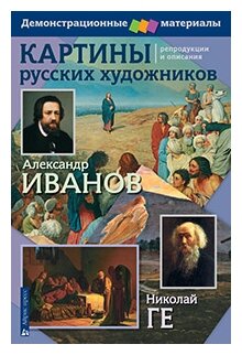 Картины русских художников Репродукции и описания Иванов Ге Дидактические материалы + Методика Гончарова