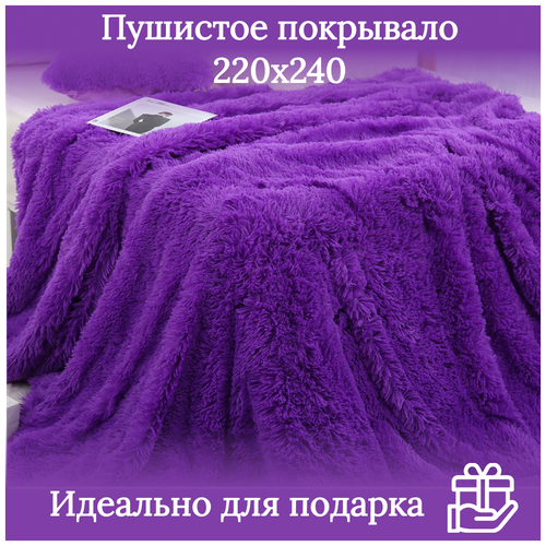 Плед меховой Длинный ворс Фиолетовый, 220х240см